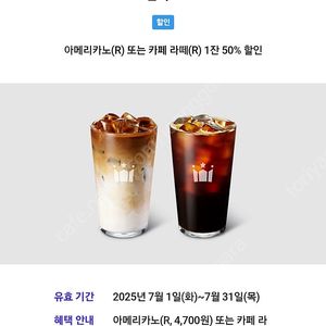 할리스커피 아메리카노(R) 또는 카페 라떼(R) 50% 할인 쿠폰 팔아요