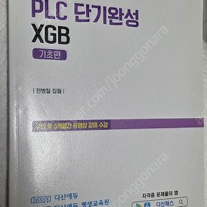 다산에듀 전기기능장 plc 단기완성 XGB