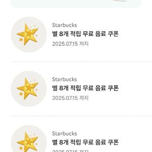 스타벅스별8개 쿠폰 카페라떼 or 아메) 샷추가 디카페인변경무료)