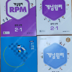 개념원리,RPM, 유형 플러스 중1-2,2-1,2-2