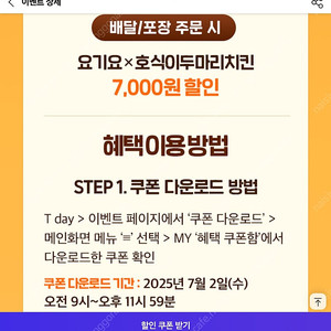 호식이두마리치킨 요기요 7,000원 할인쿠폰 300원 판매