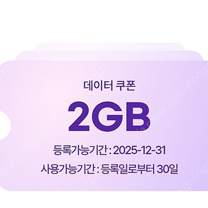 유플러스 데이터 2기가 판매합니다