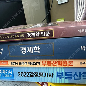 감정평가사 1차 부동산학원론(송우석) 경제학(박태천) 기본서 기초서 팝니다