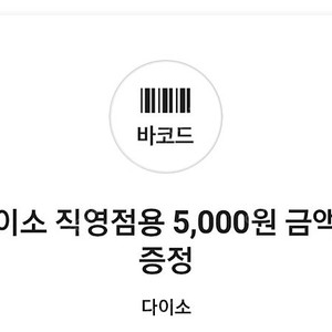 다이소 상품권 5000원권 2장 9000