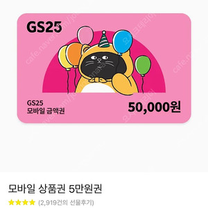GS25 모바일 상품권 5만원권 4.5에판매해요