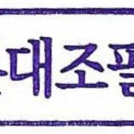 7월 4일 기아 vs 롯데 타이거즈가족석 6인 타이거즈 가족석 구합니다 삽니다