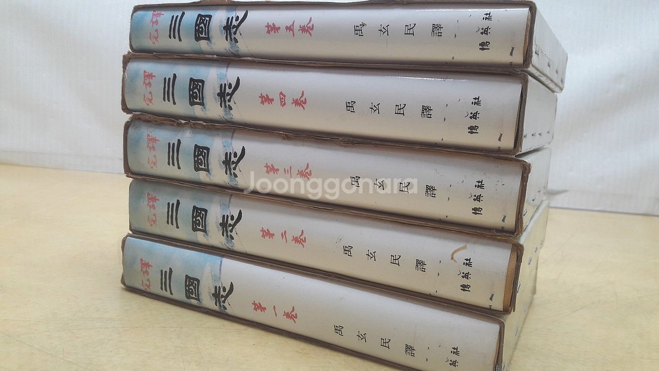 박영사 우현민 완역 삼국지 (1980년 초판, 2단 세...--1