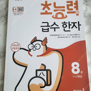(새상품) 동아출판 초능력급수한자 8급, 6급