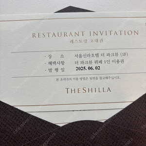 신라호텔 더 파크뷰 뷔페 1인 이용권 2매