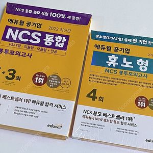 에듀윌 최신판 공기업 NCS 통합 봉투모의고사 2종 각 랩핑 안 뜯은 새것