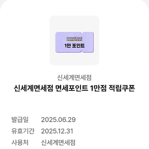 신세계면세점 면세포인트 1만점 적립쿠폰