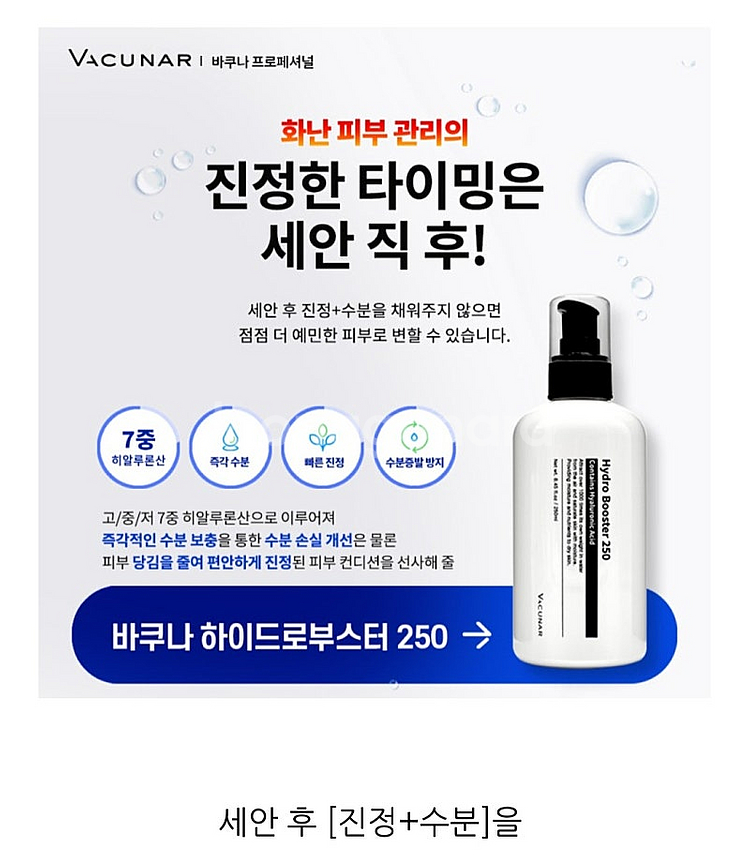 바쿠나 하이드로부스터 6만, 바시딘크림35천--0