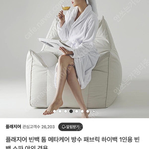 플래지어 메타케어 빈백 1인소파 아이보리