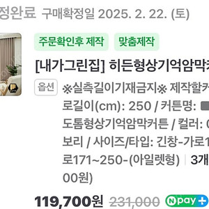 새상품) 내가그린집 히든형상기억암막커튼