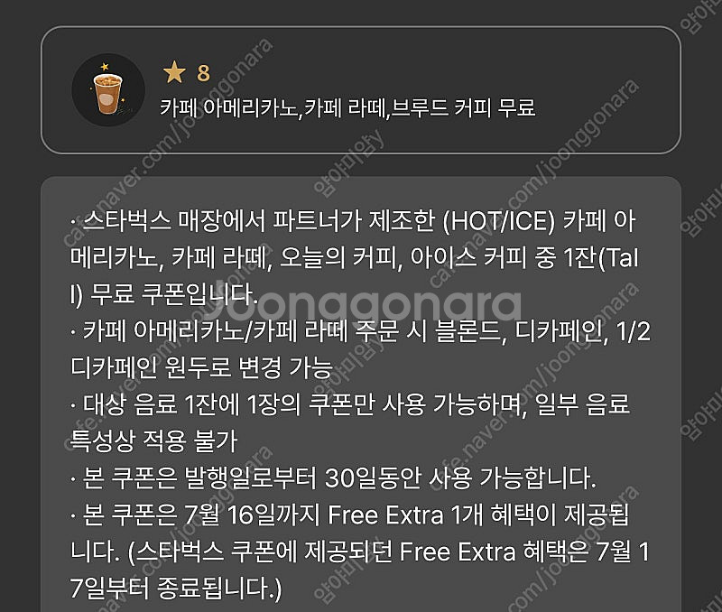 스타벅스 무료음료쿠폰 별쿠폰 라떼, 아메리카노 쿠폰--0