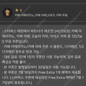스타벅스 무료음료쿠폰 별쿠폰 라떼, 아메리카노 쿠폰