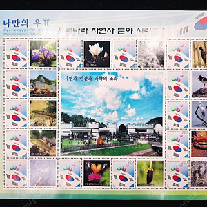 나만의 우표 우리나라자연사분야시리즈1