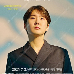 삽니다) 조성진 대전공연(7/2 수) 1장 구매합니다
