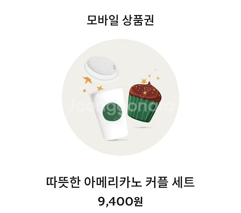 스타벅스 아메2잔짜리 팝니다.--0