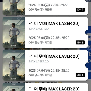 F1 더무비 용아맥 명당 원가 양도 7/4~7/5 (2연석만 있어요)
