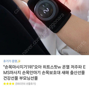 오아 히트스팟 온열 저주파 손목안마기