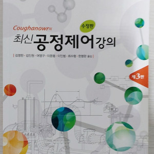 최신 공정제어강의  수정판 3판 판매합니다. Coughanowr