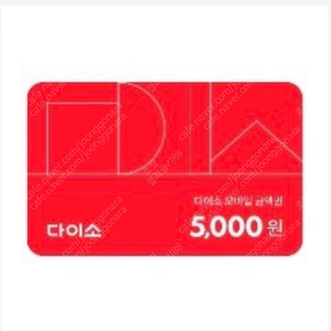 다이소 5천원권 핍니다