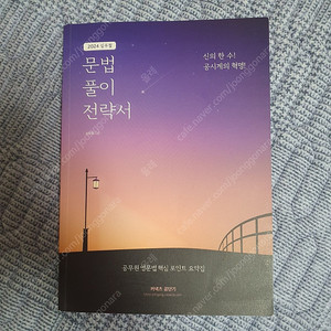 2024 문풀전 심우철 심슨 공무원 영어 택포