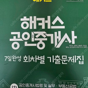 2025 해커스 공인중개사 2차 7일완성 회차별 기출문제집 : 공인중개사법령 및 실무 ㅣ 부동산공법 ㅣ 부동산공시법령 ㅣ 부동산세법