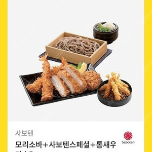 사보텐 33% : 사보텐냉우동+히레카츠산도+오리지널카츠(로스)세트 40900>27400원, 모리소바+사보텐스페셜+통새우카츠5pcs 47900>32000원