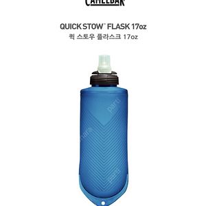 카멜백 퀵슬로우 소프트 플라스크 수통 트레일 17oz/500ml (2ea)