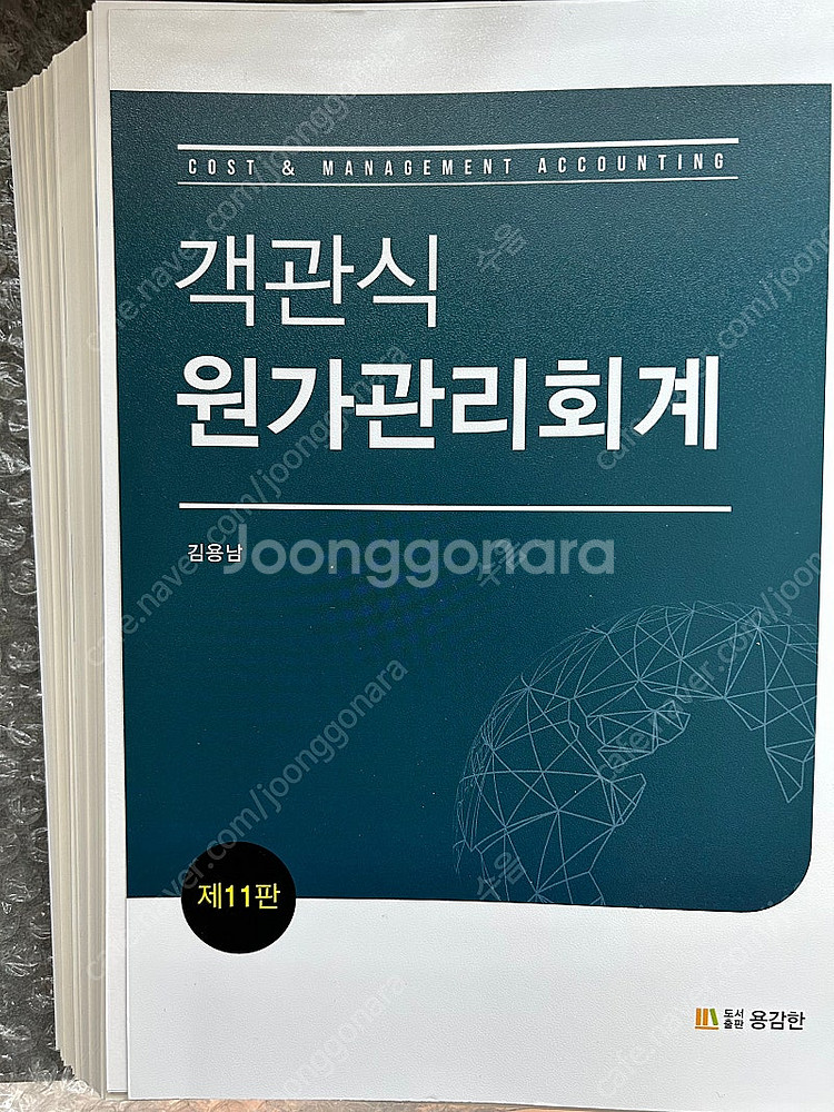(새책) 김용남 객관식원가관리회계 책 판매합니다.--0