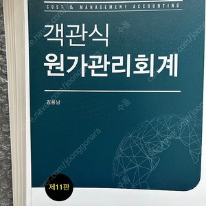 (새책) 김용남 객관식원가관리회계 책 판매합니다.