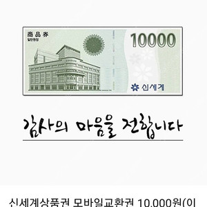 신세계상품권 모바일교환권 만원 (이마트 교환전용) 판매