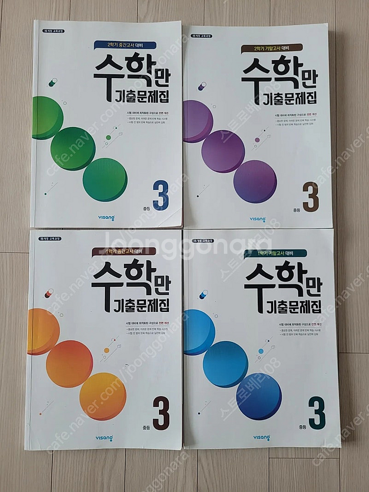 중3 비상 수학 수학만 기출문제집--0