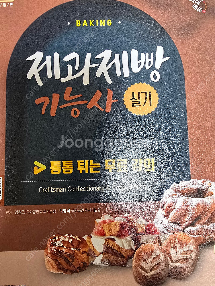 2025 제과제빵 기능사 실기 시대에듀--0