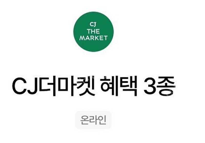 우주패스 cj더마켓 3종쿠폰 3장 팝니다--0