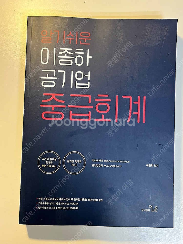알기쉬운 이종하 공기업 중급회계--0