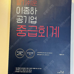 알기쉬운 이종하 공기업 중급회계