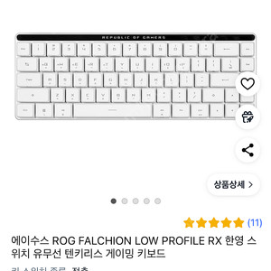 에이수스 ROG FALCHION LOW PROFILE RX 한영 스위치 유무선 텐키리스 게이밍 키보드