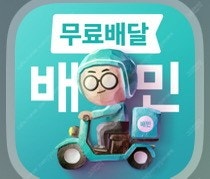 배달의 민족 배민 85% 금액으로 주문해드립니다--0