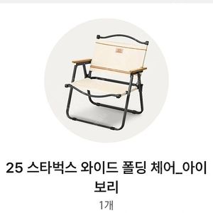 스타벅스 와이드 폴딩 체어 아이보리 2개