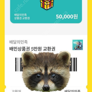 배달의 민족 기프티콘 5만원 2장 판매해요!!