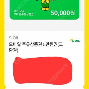 S-Oil 에스오일 모바일 주유권, 기프티콘 5만원권 팝니다.