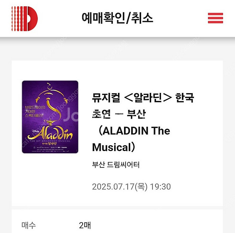 [부산]알라딘 7월 17일 19:30분 S석 2층 6열...--0