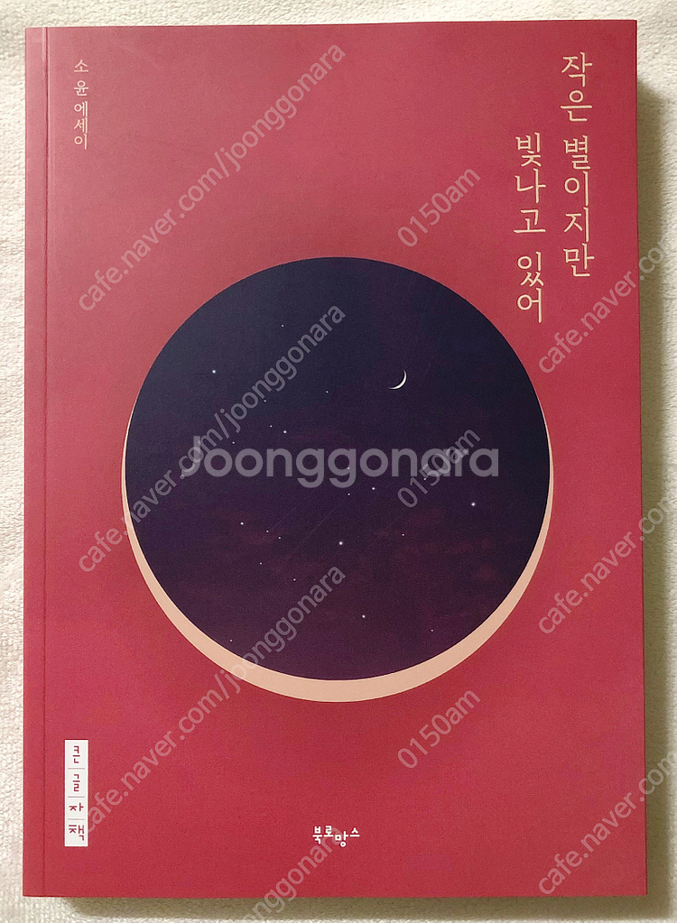 [에세이] 하는 일 마다 잘되리라 / 슬픔의 방문 / ...--4