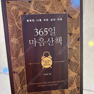 365마음신책