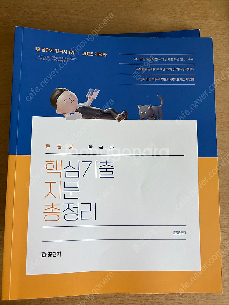 한국사(기출은 문동균, 핵심지문총정리, 문단속 최종병기...--3
