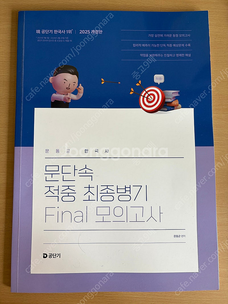 한국사(기출은 문동균, 핵심지문총정리, 문단속 최종병기...--5