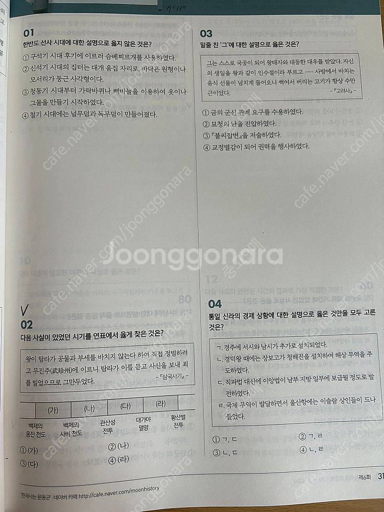 한국사(기출은 문동균, 핵심지문총정리, 문단속 최종병기...--6